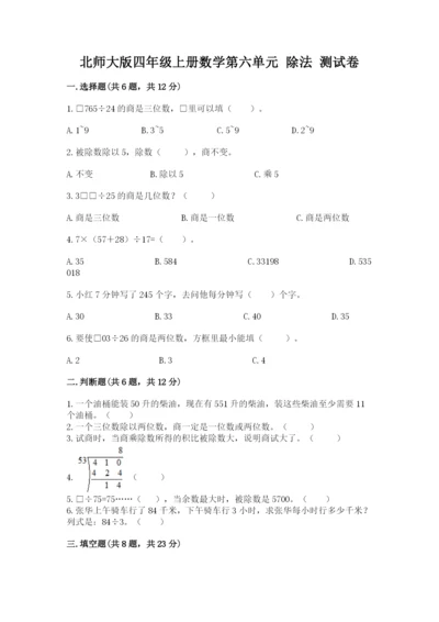 北师大版四年级上册数学第六单元 除法 测试卷（有一套）.docx