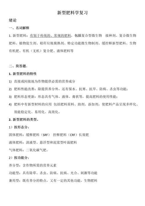 新型肥料学-复习.docx