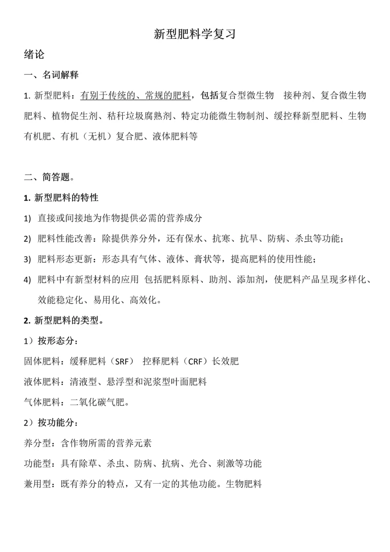新型肥料学-复习.docx