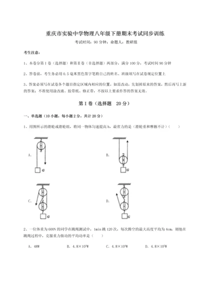 第二次月考滚动检测卷-重庆市实验中学物理八年级下册期末考试同步训练练习题（含答案详解）.docx