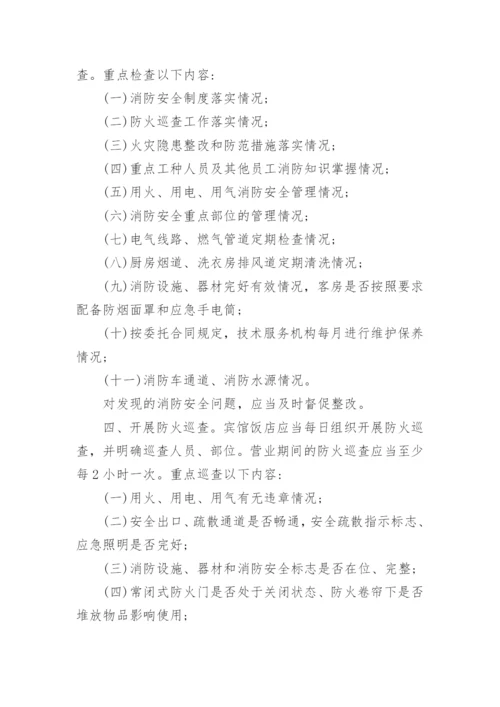 宾馆消防安全管理制度_9.docx