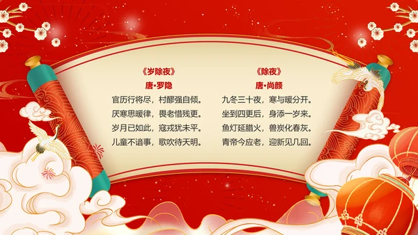 红色喜庆风春节古诗PPT模板