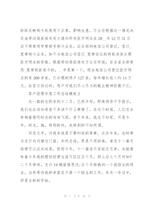 客户经理年度工作总结模板7篇.docx