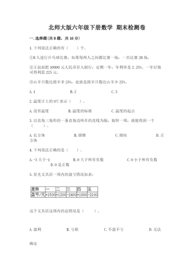 北师大版六年级下册数学 期末检测卷及答案【有一套】.docx