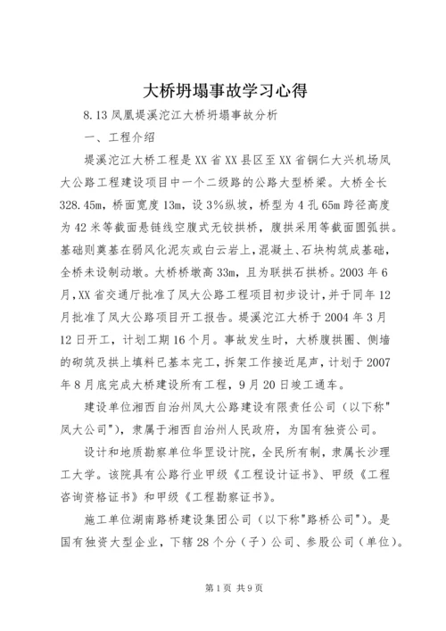 大桥坍塌事故学习心得_3.docx