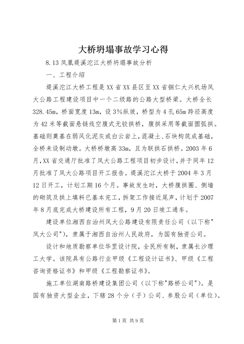 大桥坍塌事故学习心得_3.docx