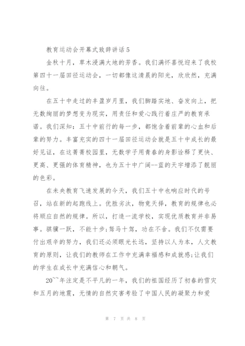 教育运动会开幕式致辞讲话.docx