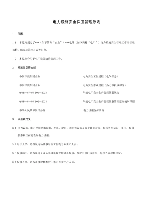 电力设施安全保卫管理标准.docx