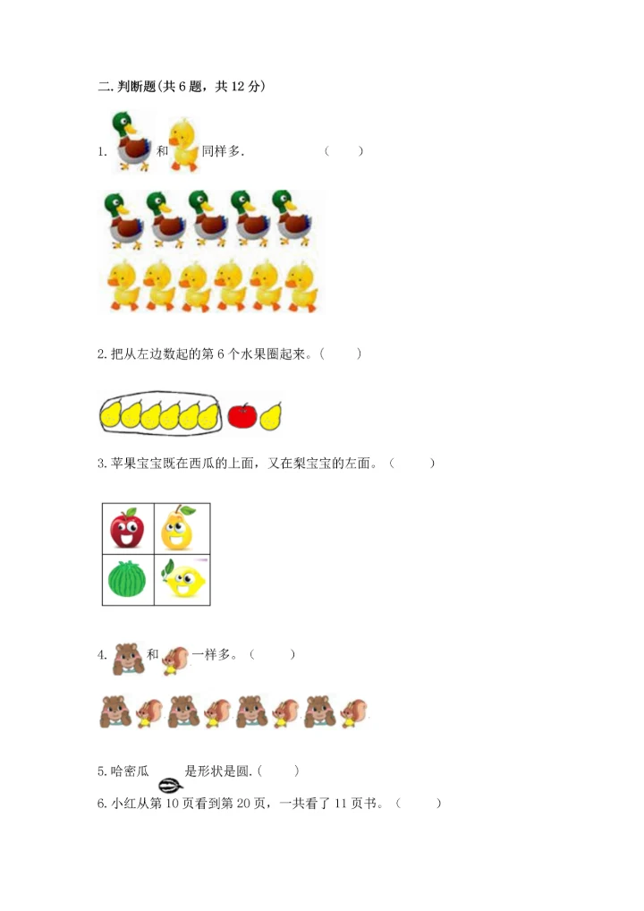 人教版一年级上册数学期末测试卷【研优卷】.docx