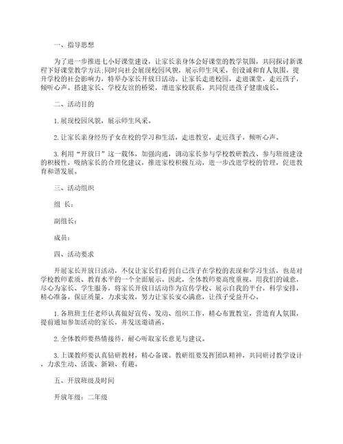 学校家长开放日活动方案流程7篇