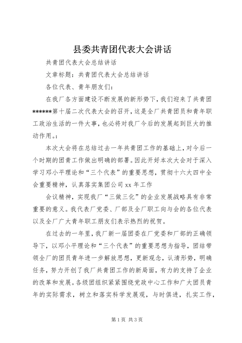 县委共青团代表大会讲话 (2).docx