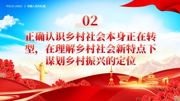 全面推进乡村振兴四个关键问题党课党建PPT