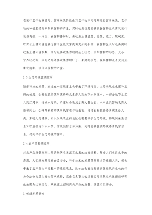 农业物联网技术应用及创新发展策略.docx