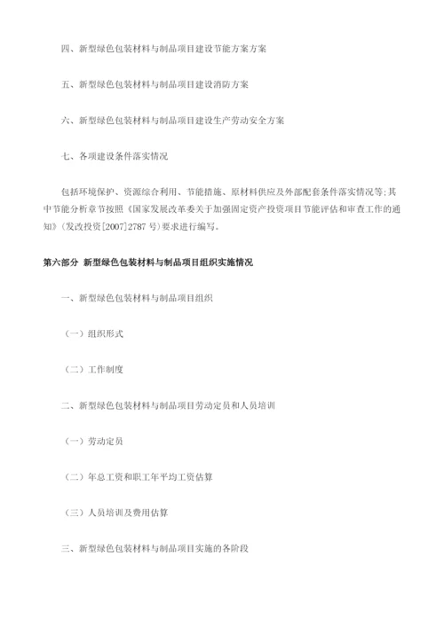 新型绿色包装材料与制品项目资金申请报告编制大纲.docx