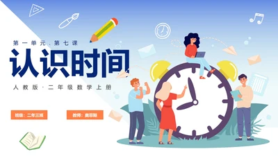 人教版数学上册认识时间课件PPT模板