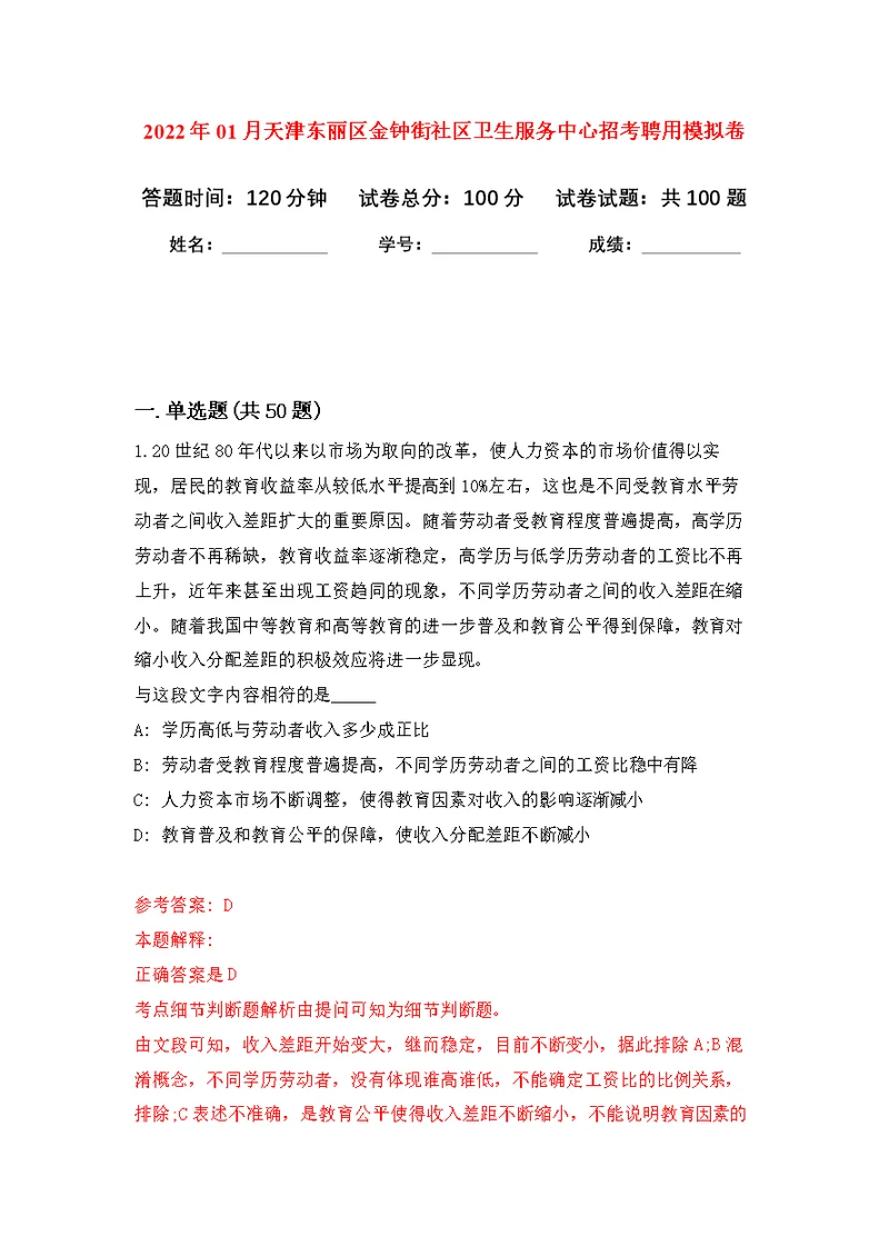 2022年01月天津东丽区金钟街社区卫生服务中心招考聘用公开练习模拟卷（第9次）