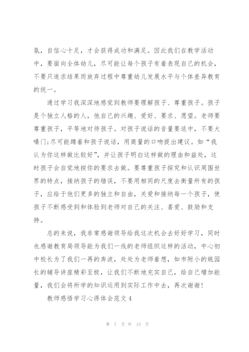 教师感悟学习心得体会范文2022.docx