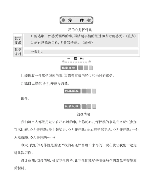 统编版语文四年级上册第八单元 习作：我的心儿怦怦跳 教案