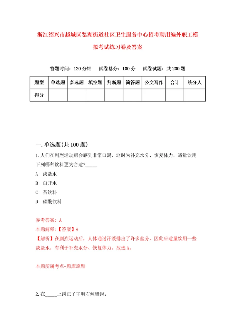 浙江绍兴市越城区鉴湖街道社区卫生服务中心招考聘用编外职工模拟考试练习卷及答案第9版