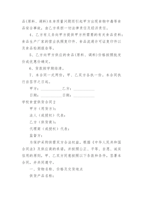 学校食堂供货合同_16.docx