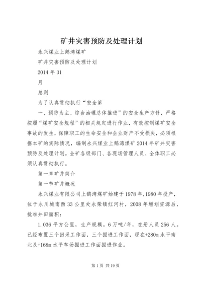 矿井灾害预防及处理计划 (2).docx