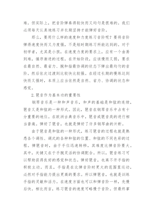 论音阶和琵音练习在钢琴教学中的重要性论文.docx