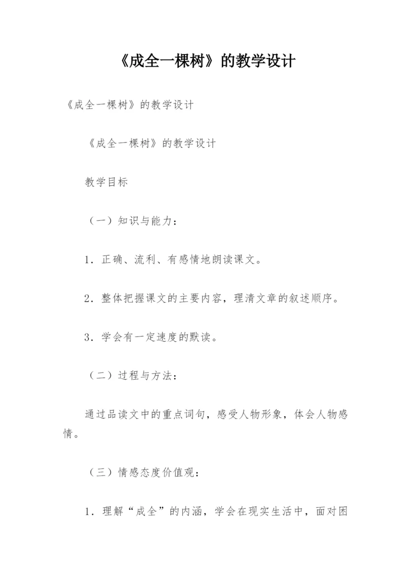 《成全一棵树》的教学设计.docx