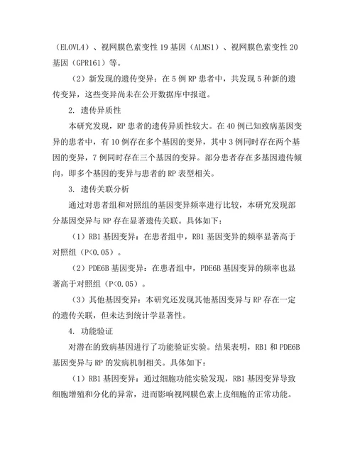 视网膜色素变性患者的遗传学研究