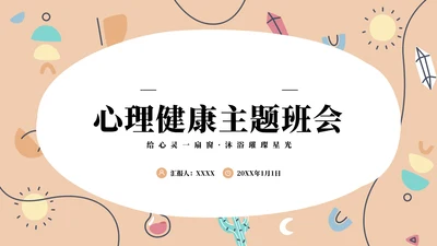 幼儿园儿童心理健康主题教育班会PPT模板