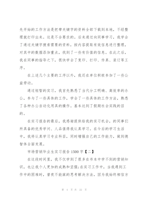 市场营销毕业生实习报告1500字5篇.docx