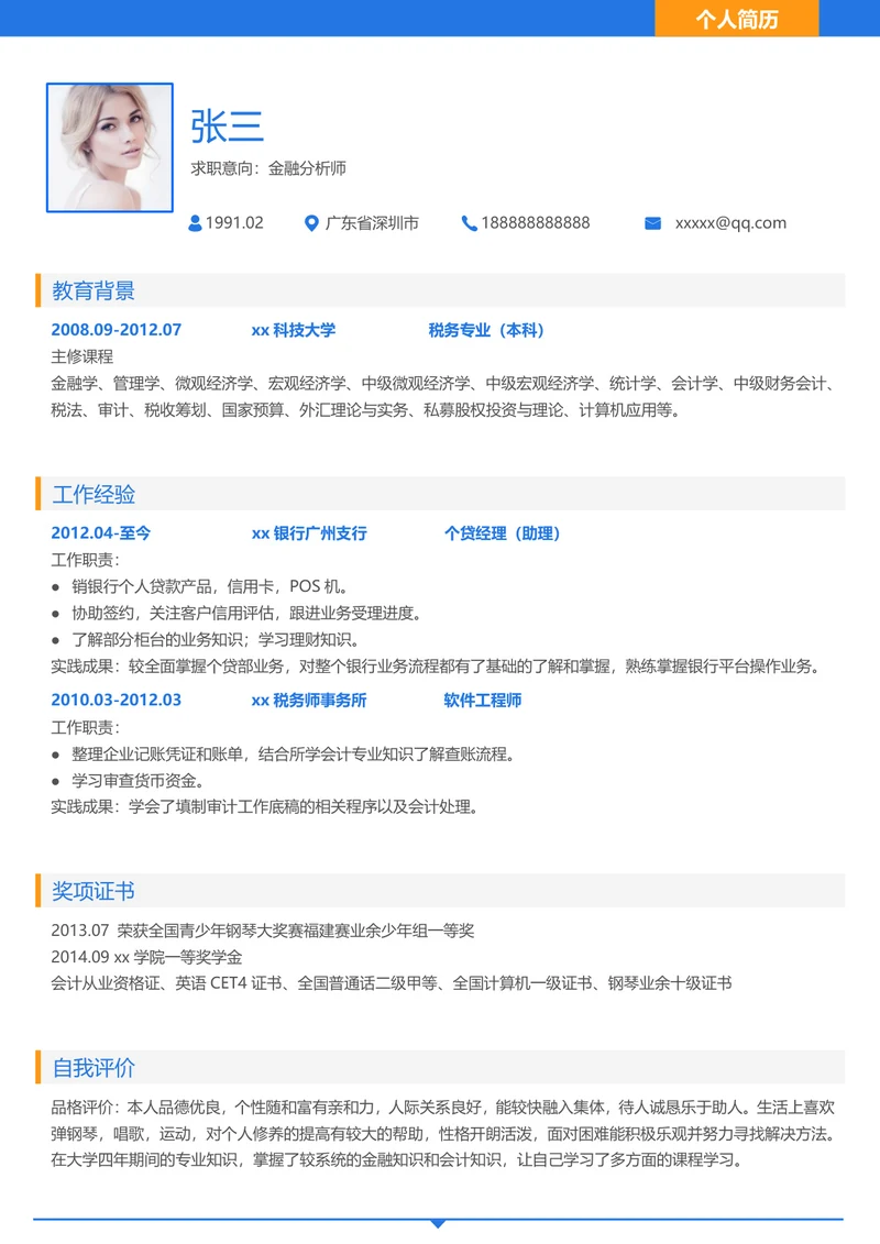 金融单页简历模板