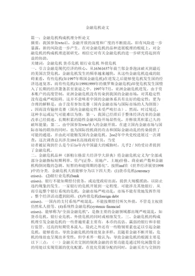 【精编】金融危机论文精选.docx