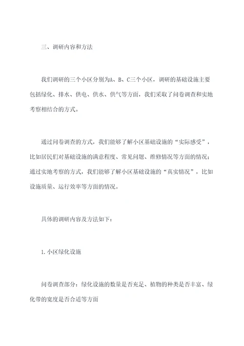 小区基础设施调研报告