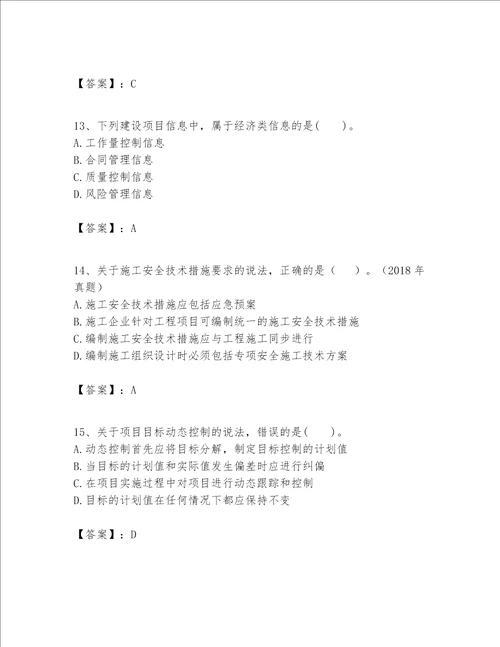 一级建造师之一建建设工程项目管理题库附参考答案综合题