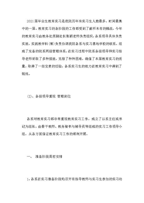 2021年师范学院教育实习总结