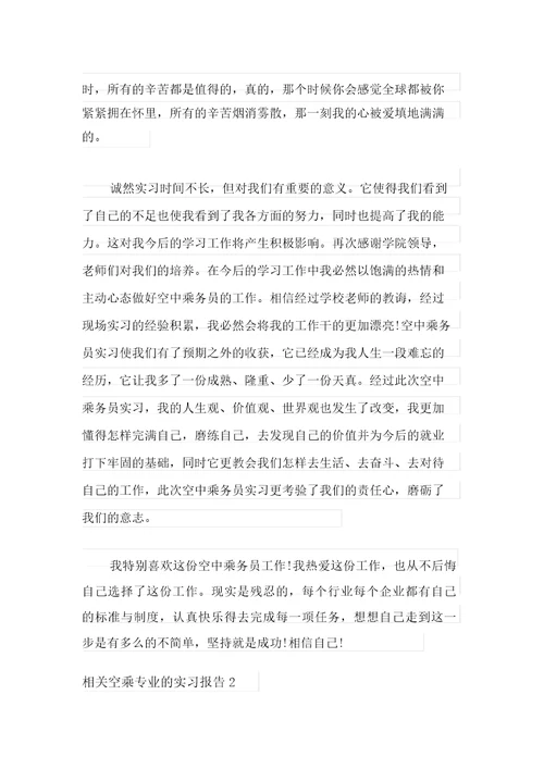 有关空乘专业的实习报告4篇