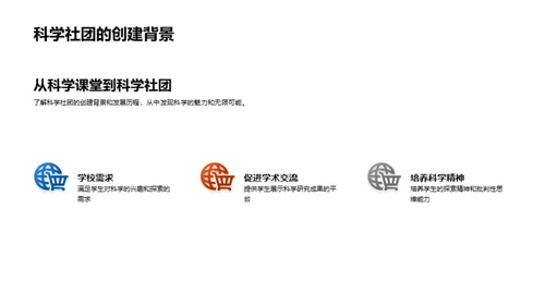 科学社团之旅