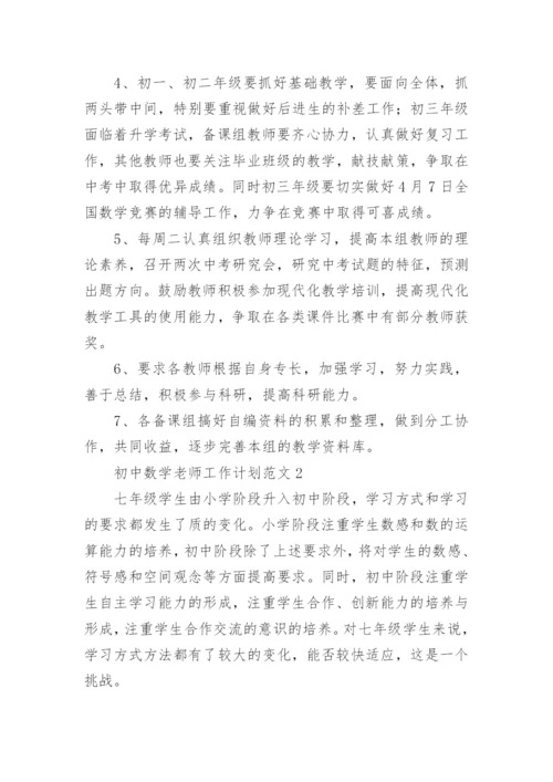 初中数学老师工作计划.docx
