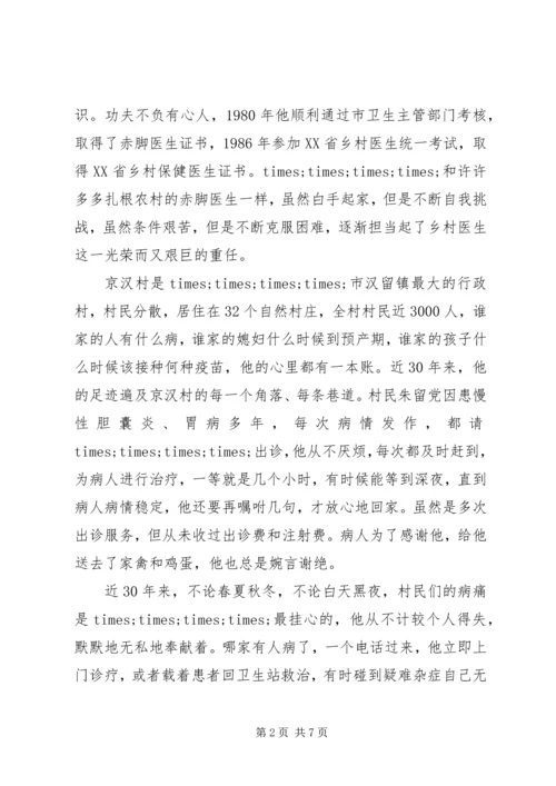 优秀乡村医生事迹材料 (3).docx