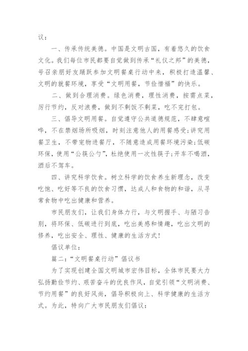 文明餐桌行动倡议书_4.docx