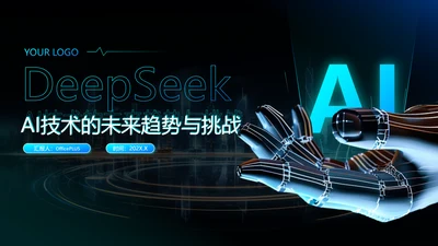 蓝色科技风deepseek应用场景技术介绍PPT