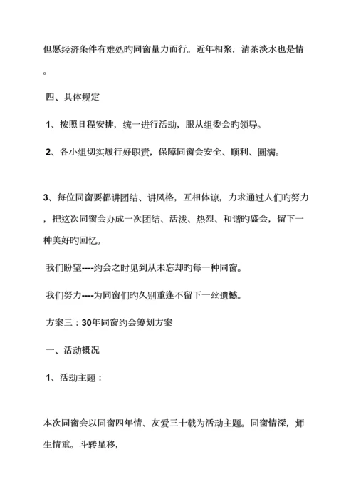活动专题方案之周年同学聚会专题方案.docx
