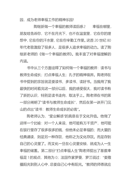 陶继新做一个幸福的教师读后感范文（通用8篇）