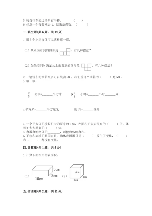 人教版五年级下册数学期末考试卷精品附答案.docx