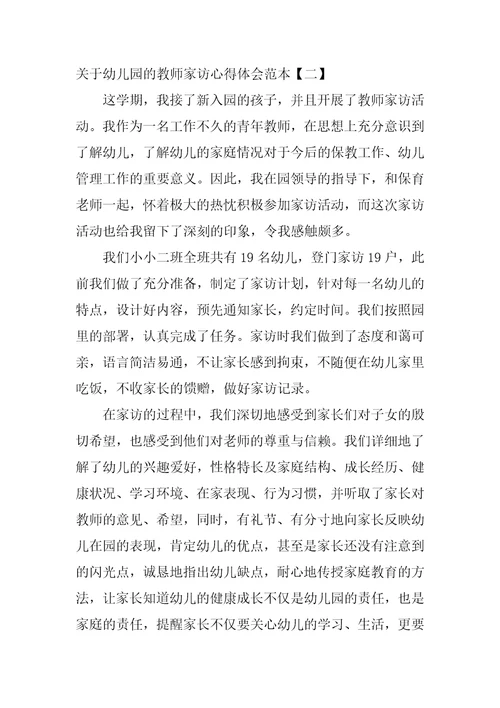 关于幼儿园的教师家访心得体会范本