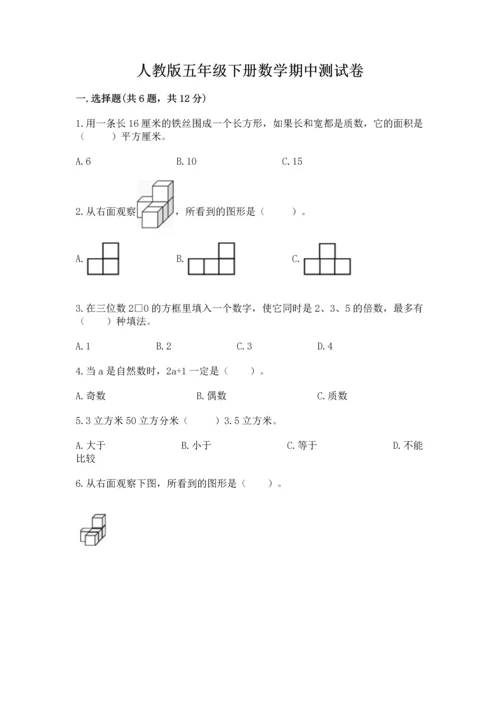 人教版五年级下册数学期中测试卷精品（考点梳理）.docx