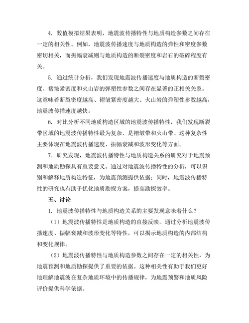 地震波传播特性与地质构造关系研究
