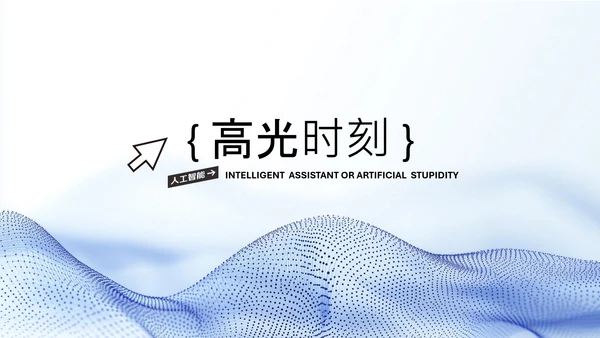 蓝色简约科技风人工智能PPT模板