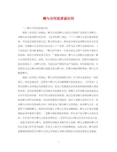 2023年赠与合同是诺诚合同.docx