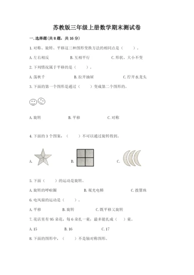 苏教版三年级上册数学期末测试卷【必刷】.docx